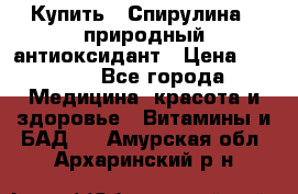 Купить : Спирулина - природный антиоксидант › Цена ­ 2 685 - Все города Медицина, красота и здоровье » Витамины и БАД   . Амурская обл.,Архаринский р-н